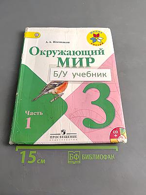 Окружающий мир. Учебник для общеобразовательных учреждений. В 2 частях. Часть 1. 3 класс
