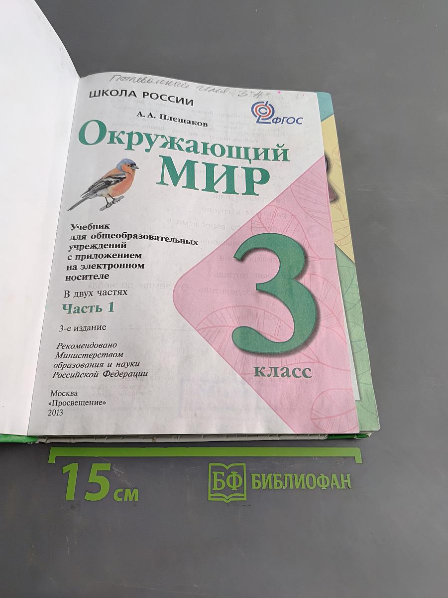 Окружающий мир. Учебник для общеобразовательных учреждений. В 2 частях. Часть 1. 3 класс