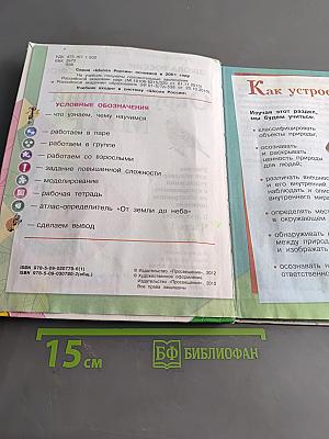 Окружающий мир. Учебник для общеобразовательных учреждений. В 2 частях. Часть 1. 3 класс