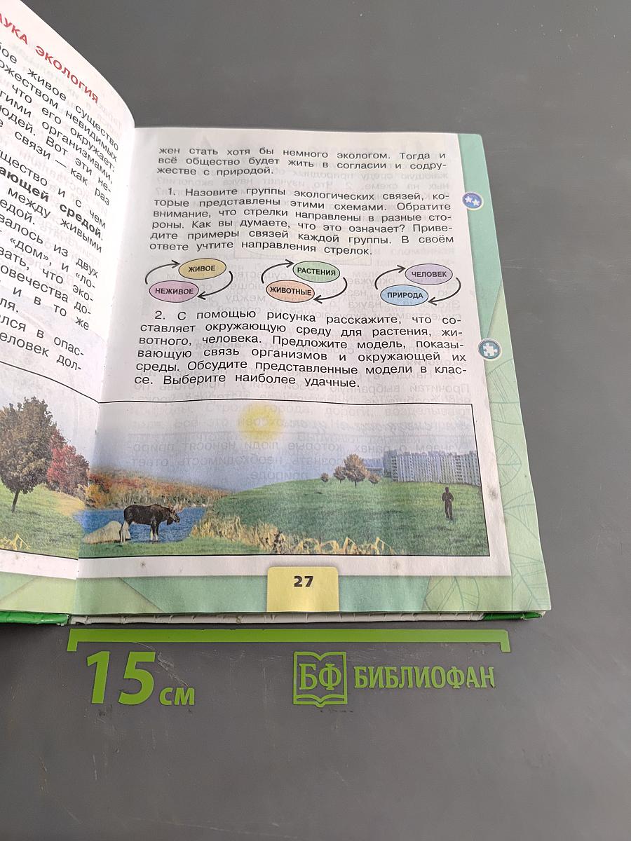 Окружающий мир. Учебник для общеобразовательных учреждений. В 2 частях. Часть 1. 3 класс