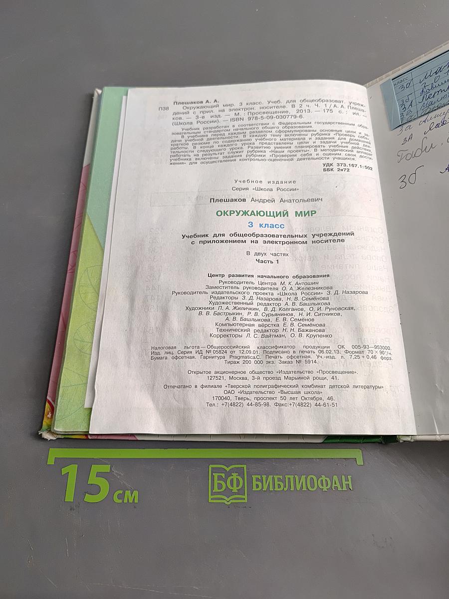 Окружающий мир. Учебник для общеобразовательных учреждений. В 2 частях. Часть 1. 3 класс