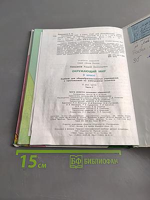 Окружающий мир. Учебник для общеобразовательных учреждений. В 2 частях. Часть 1. 3 класс