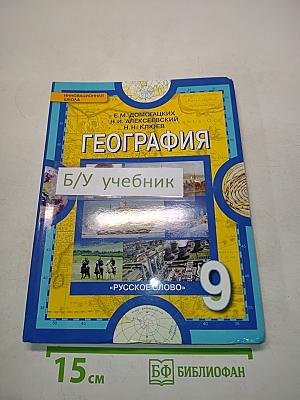 География. Население и хозяйство России. Учебник для 9 класса общеобразовательных учреждений