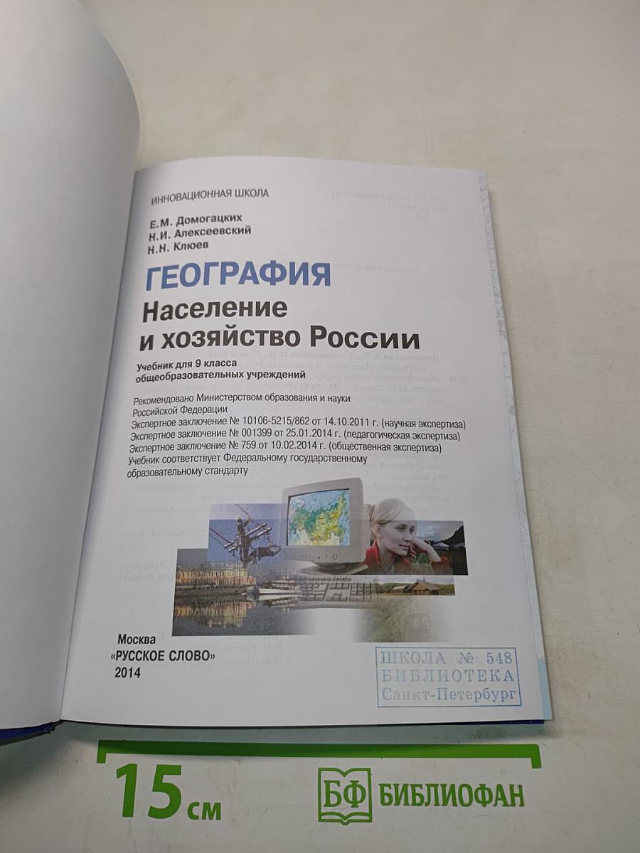 География. Население и хозяйство России. Учебник для 9 класса общеобразовательных учреждений