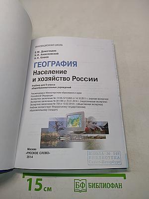 География. Население и хозяйство России. Учебник для 9 класса общеобразовательных учреждений