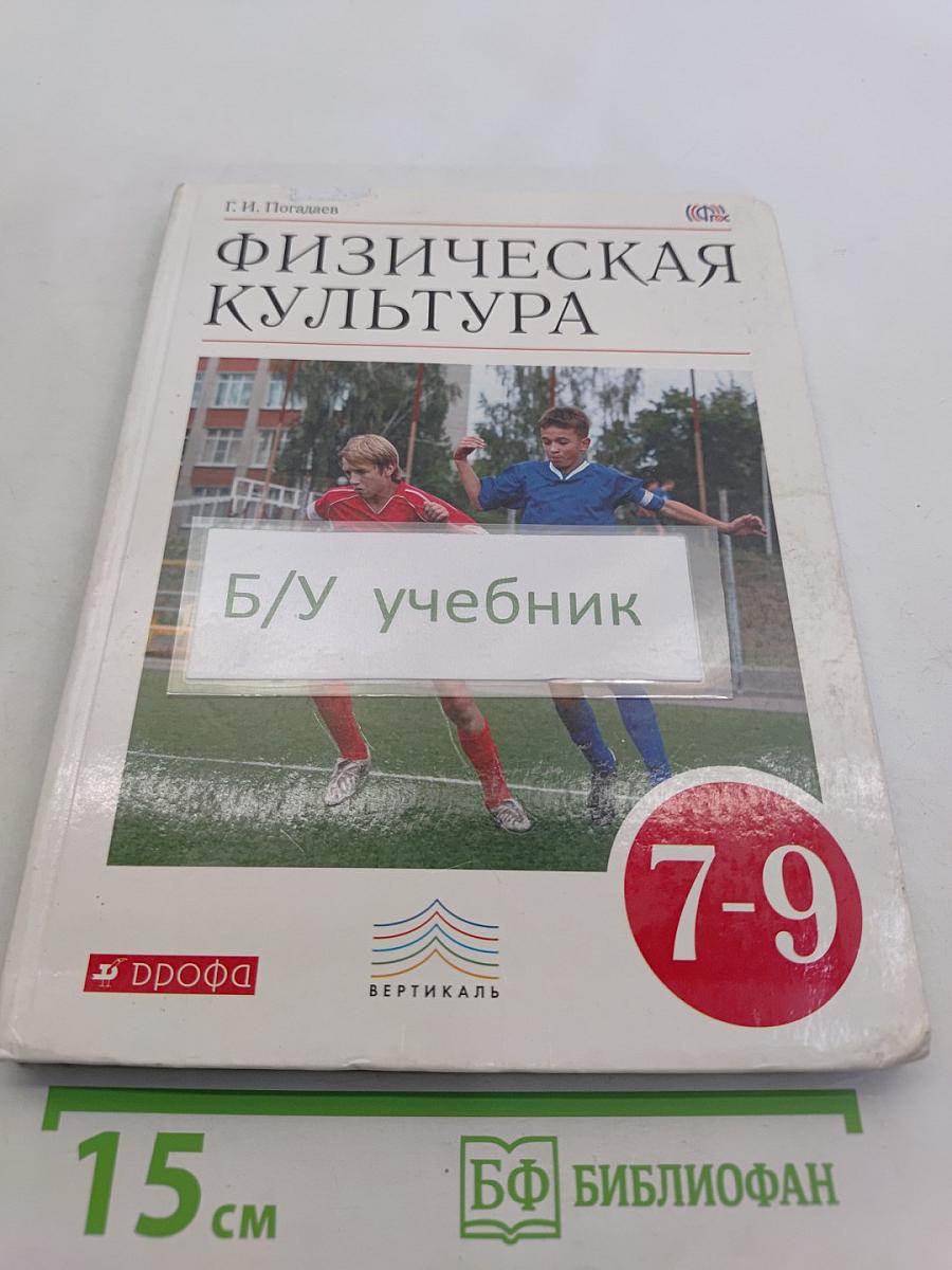 Физическая культура. 7-9 классы. Учебник