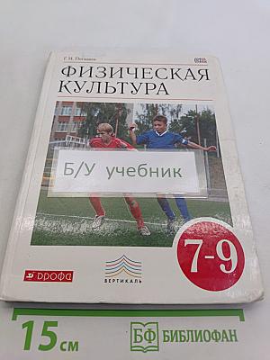 Физическая культура. 7-9 классы. Учебник