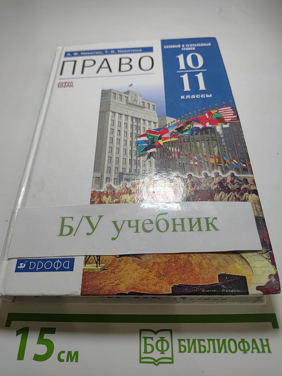 Право 10-11 классы. Базовый и углубленный уровни