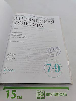 Физическая культура. 7-9 классы. Учебник