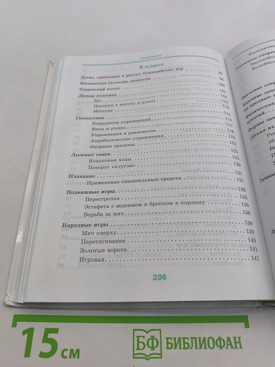 Физическая культура. 7-9 классы. Учебник