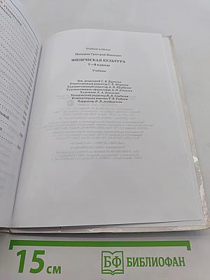 Физическая культура. 7-9 классы. Учебник