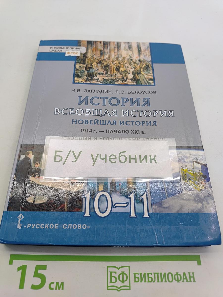 История Всеобщая история Новейшая история 1914 г. – начало XXI в. Учебник для 10–11 классов общеобразовательных организаций. Базовый и углублённый уровни