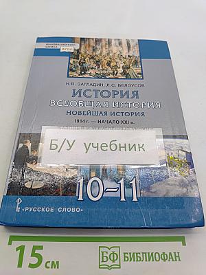 История Всеобщая история Новейшая история 1914 г. – начало XXI в. Учебник для 10–11 классов общеобразовательных организаций. Базовый и углублённый уровни