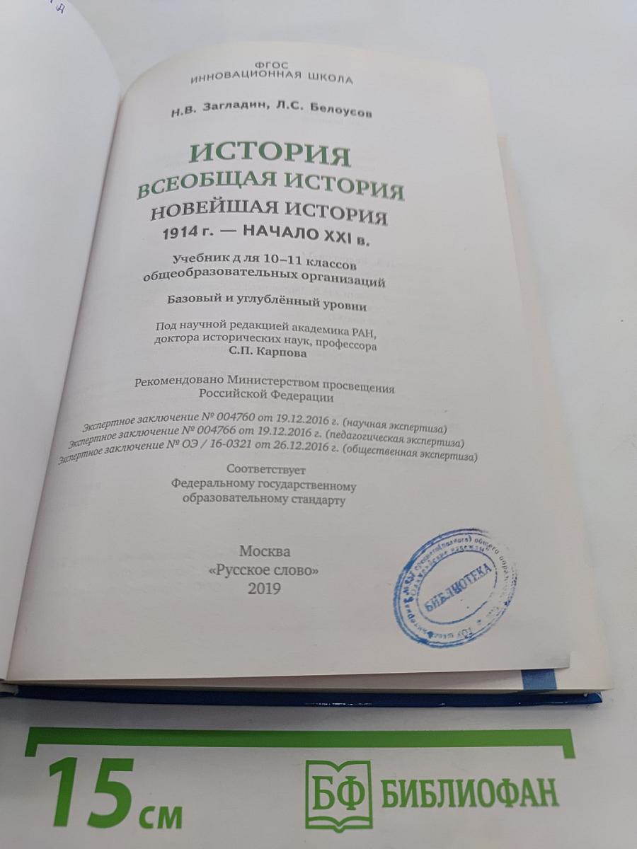 История Всеобщая история Новейшая история 1914 г. – начало XXI в. Учебник для 10–11 классов общеобразовательных организаций. Базовый и углублённый уровни