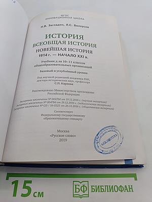 История Всеобщая история Новейшая история 1914 г. – начало XXI в. Учебник для 10–11 классов общеобразовательных организаций. Базовый и углублённый уровни