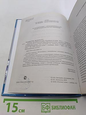 История Всеобщая история Новейшая история 1914 г. – начало XXI в. Учебник для 10–11 классов общеобразовательных организаций. Базовый и углублённый уровни