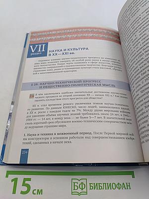 История Всеобщая история Новейшая история 1914 г. – начало XXI в. Учебник для 10–11 классов общеобразовательных организаций. Базовый и углублённый уровни