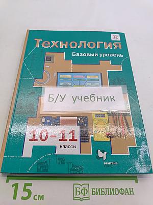 Технология. Базовый уровень. 10-11 классы