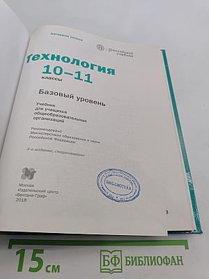 Технология. Базовый уровень. 10-11 классы