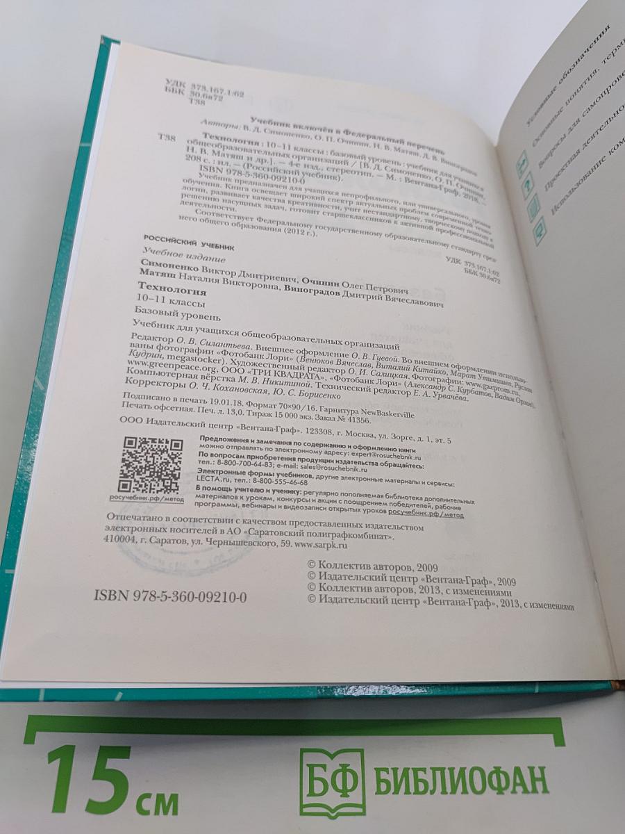 Технология. Базовый уровень. 10-11 классы