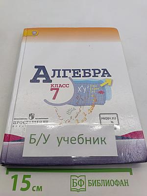 Алгебра. 7 класс. Учебник для общеобразовательных организаций