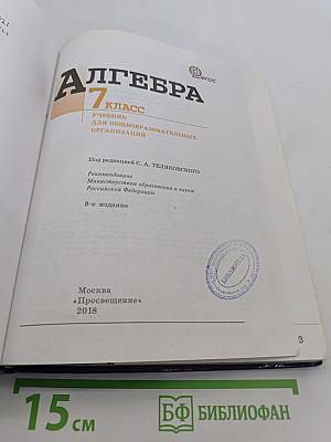 Алгебра. 7 класс. Учебник для общеобразовательных организаций