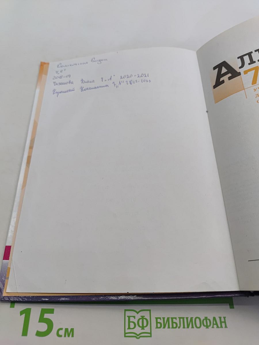 Алгебра. 7 класс. Учебник для общеобразовательных организаций