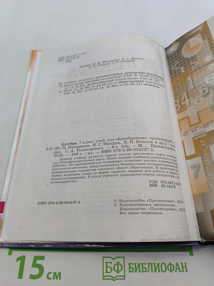 Алгебра. 7 класс. Учебник для общеобразовательных организаций