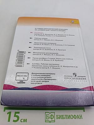 Алгебра. 7 класс. Учебник для общеобразовательных организаций