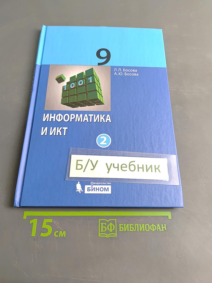 Информатика и ИКТ. Учебник для 9 класса. Часть 2