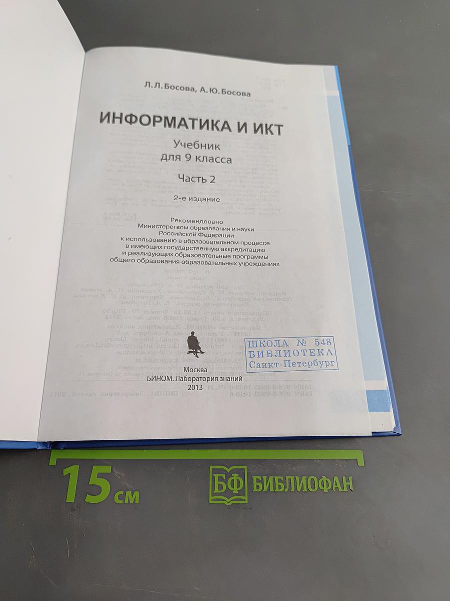 Информатика и ИКТ. Учебник для 9 класса. Часть 2