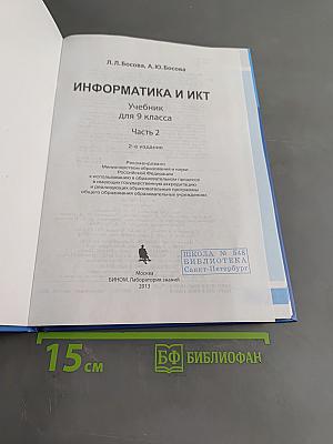 Информатика и ИКТ. Учебник для 9 класса. Часть 2