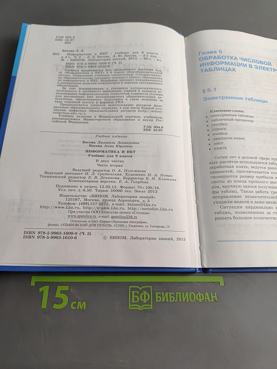 Информатика и ИКТ. Учебник для 9 класса. Часть 2