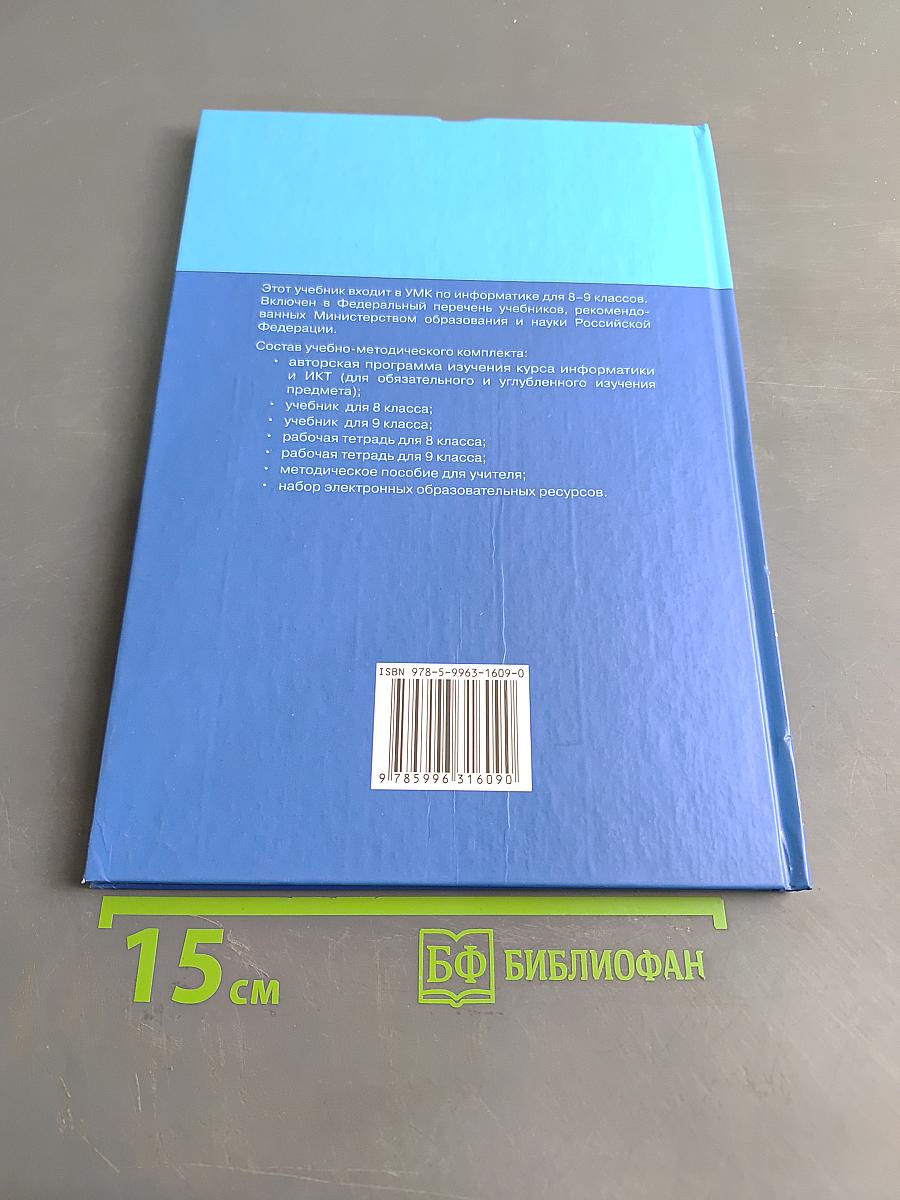 Информатика и ИКТ. Учебник для 9 класса. Часть 2