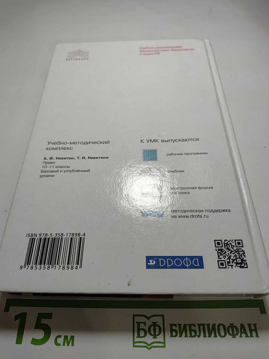 Право 10-11 классы. Базовый и углубленный уровни
