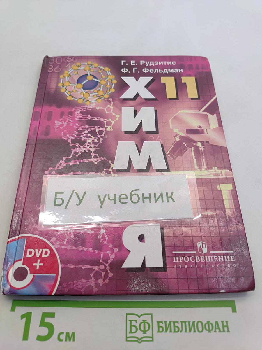 Химия. Основы общей химии. 11 класс