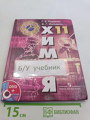 Химия. Основы общей химии. 11 класс