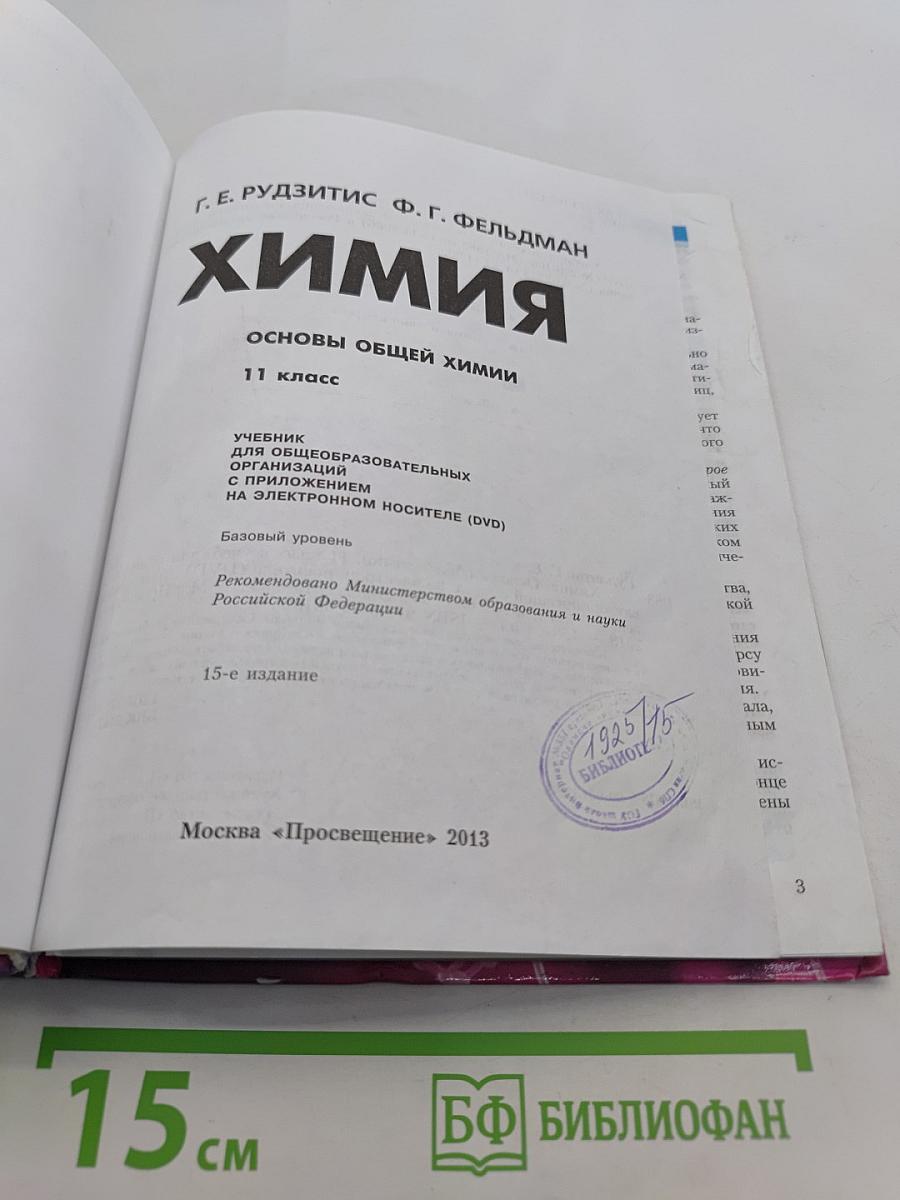 Химия. Основы общей химии. 11 класс