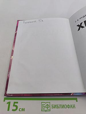 Химия. Основы общей химии. 11 класс