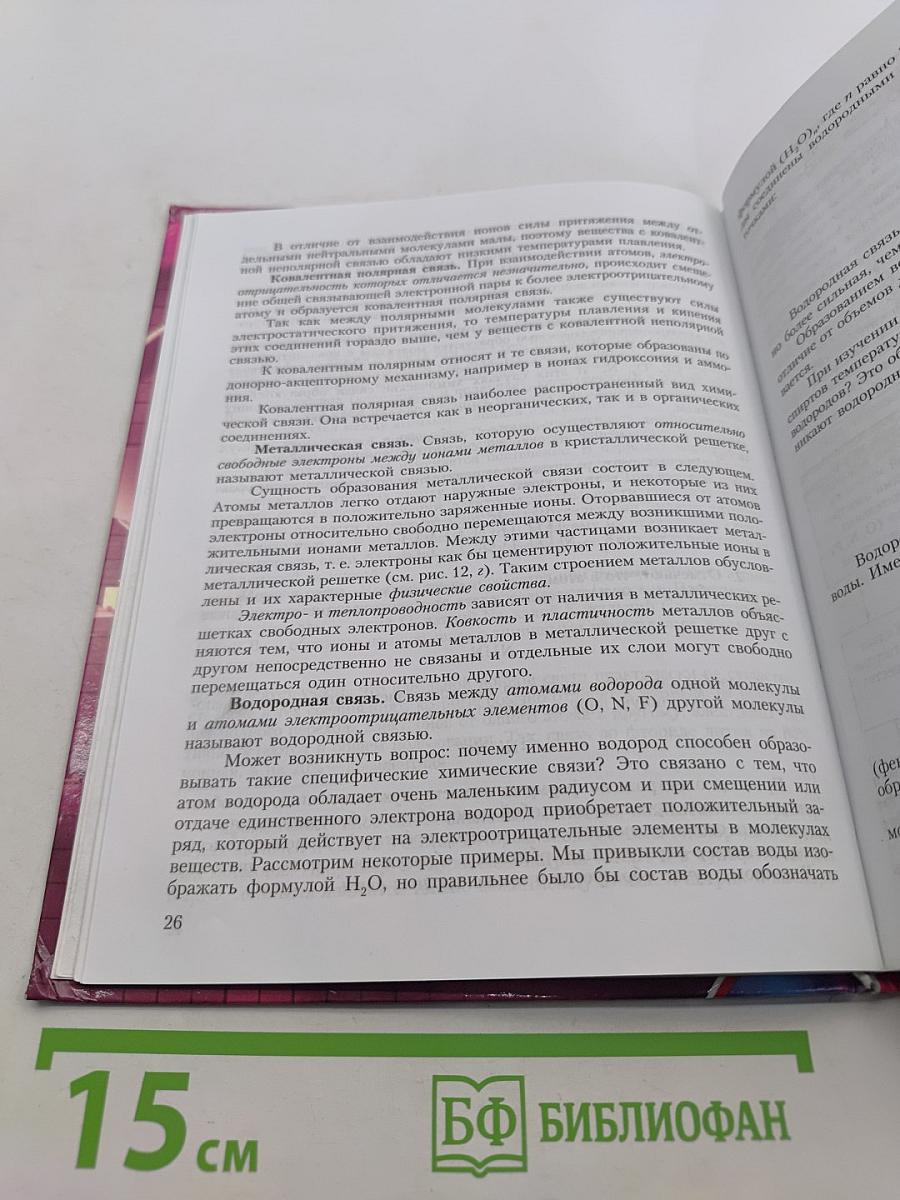 Химия. Основы общей химии. 11 класс
