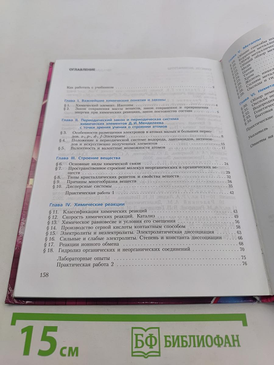 Химия. Основы общей химии. 11 класс