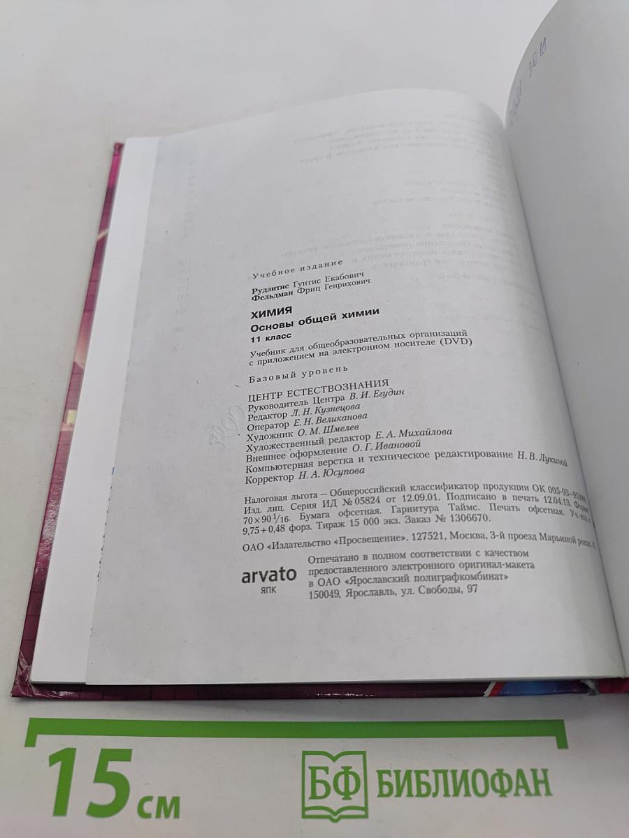 Химия. Основы общей химии. 11 класс