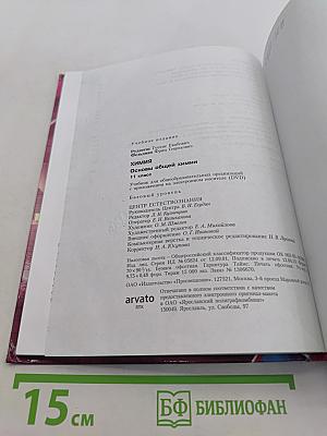 Химия. Основы общей химии. 11 класс