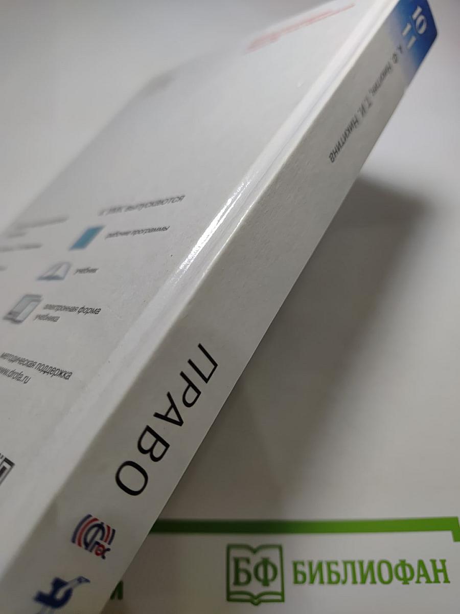 Право 10-11 классы. Базовый и углубленный уровни