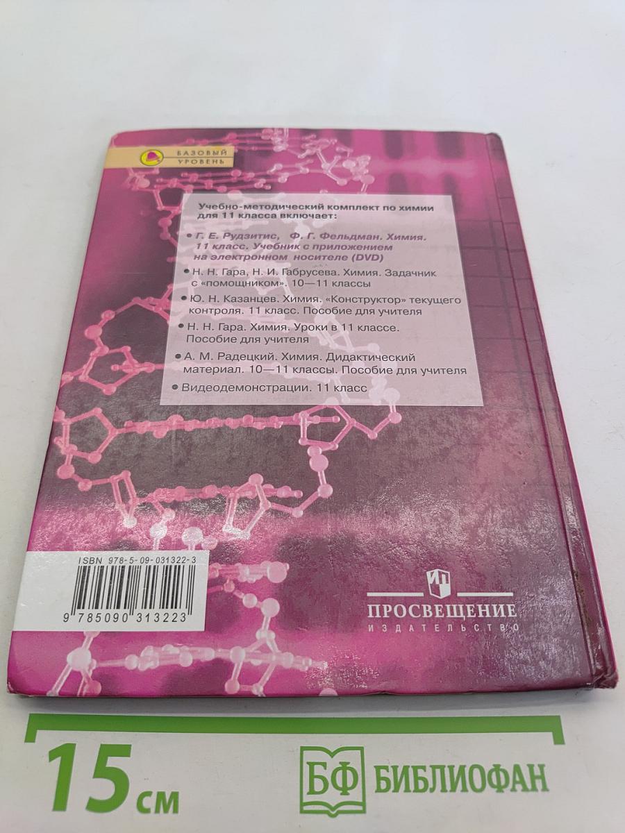 Химия. Основы общей химии. 11 класс