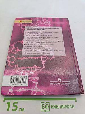 Химия. Основы общей химии. 11 класс