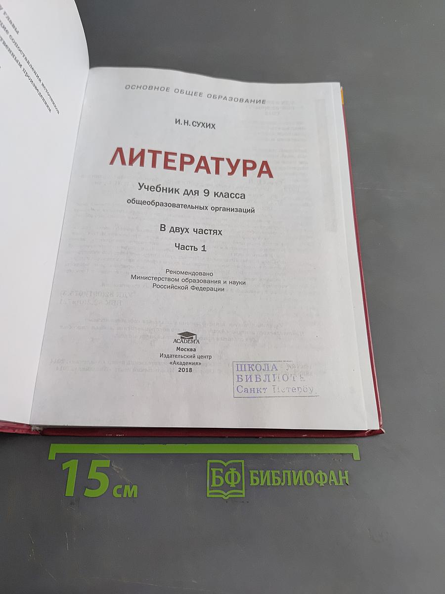 Литература. Учебник для 9 класса общеобразовательных организаций. В двух частях. Часть 1