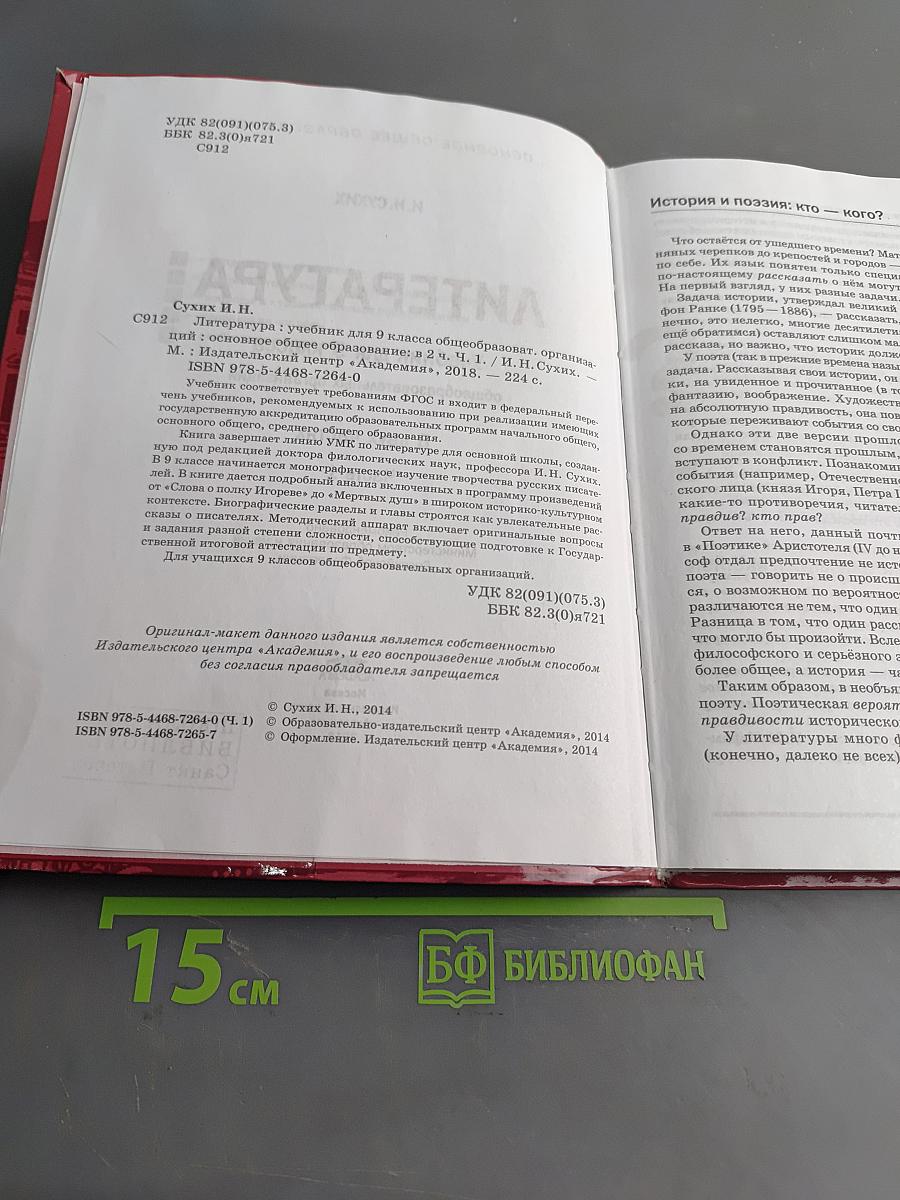 Литература. Учебник для 9 класса общеобразовательных организаций. В двух частях. Часть 1