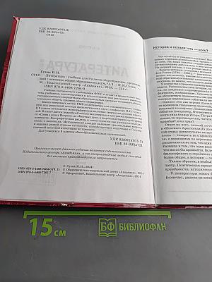 Литература. Учебник для 9 класса общеобразовательных организаций. В двух частях. Часть 1