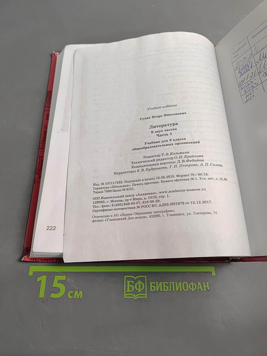 Литература. Учебник для 9 класса общеобразовательных организаций. В двух частях. Часть 1